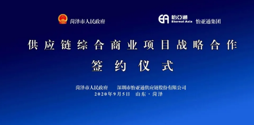 携手牡丹之都，山东菏泽供应链综合商业服务平台战略签约