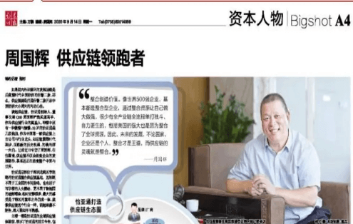 《证券时报》专访：周国辉，供应链领跑者