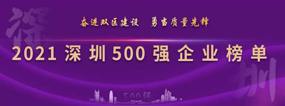 “2021深圳500强企业榜单”出炉，jinnianhui今年会列第23位