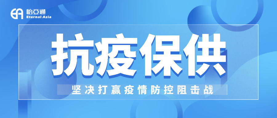 助力民生和医疗物资保供，jinnianhui今年会抗疫救灾一直在线！