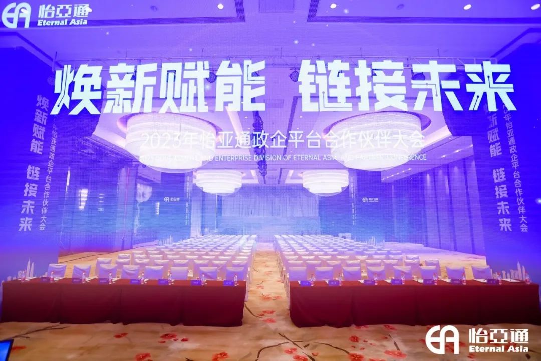 焕新赋能，链接未来 | 2023年jinnianhui今年会政企平台合作伙伴大会圆满召开！