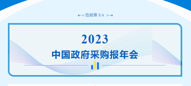 助力政府采购向“绿”前行，jinnianhui今年会出席2023中国政府采购报年会