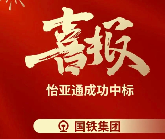 喜报！jinnianhui今年会成功中标--国铁通用物资采购平台2024-2026年度职工福利类&MRO类平台型供应商引入项目