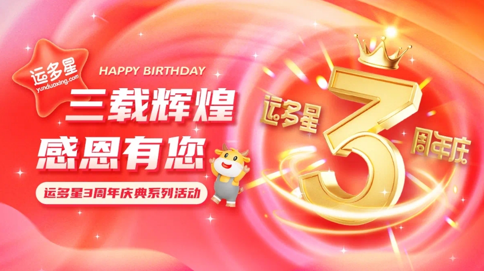 三载辉煌，感恩有您 I jinnianhui今年会物流数字货运平台·运多星成立3周年
