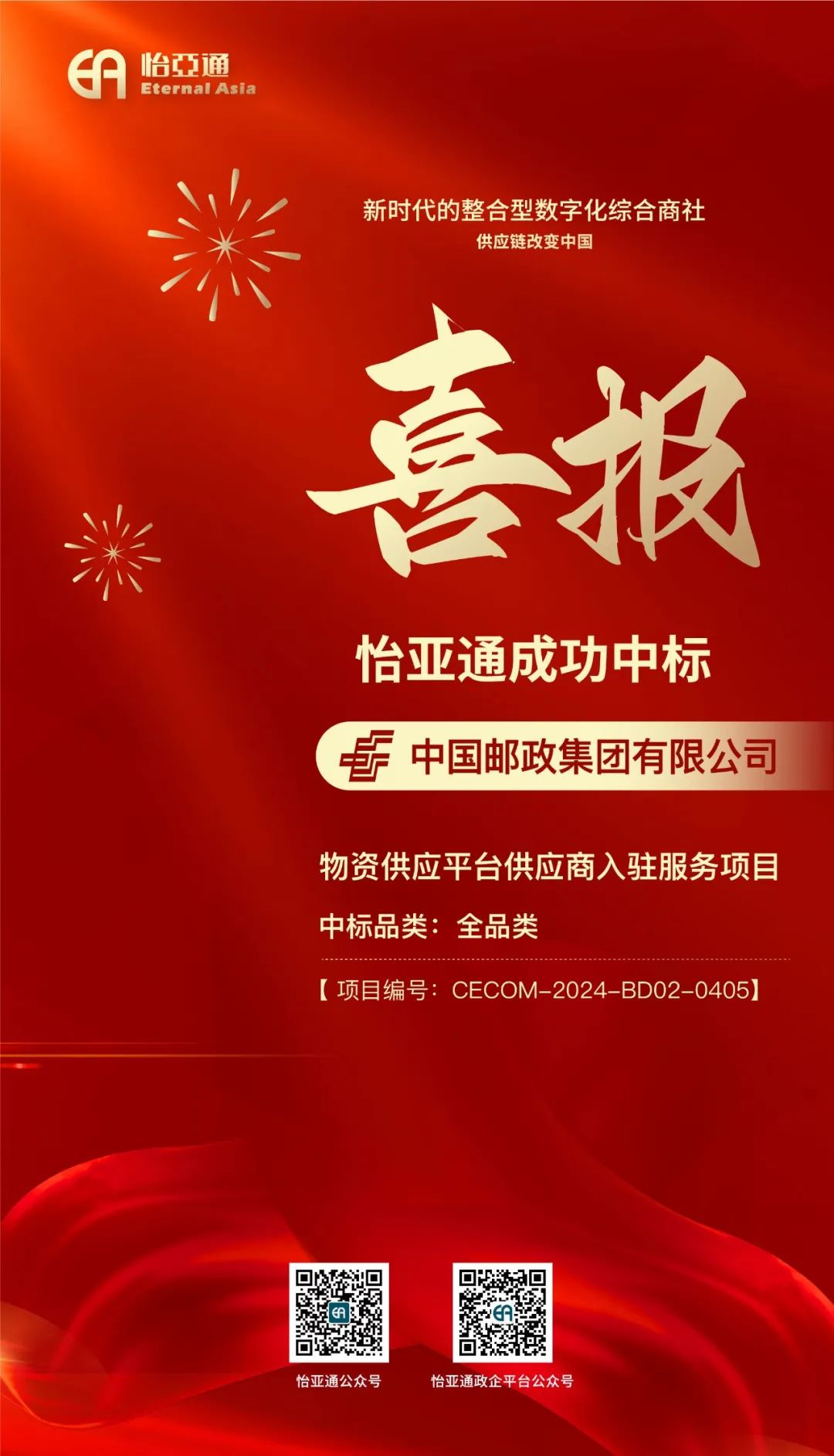 喜报！jinnianhui今年会再次成功中标-中国邮政集团有限公司物资供应平台供应商入驻服务项目