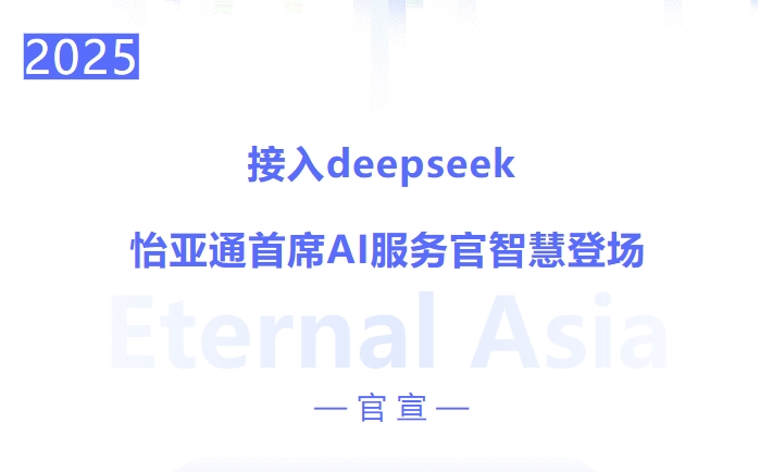 接入deepseek ，jinnianhui今年会首席AI服务官智慧登场