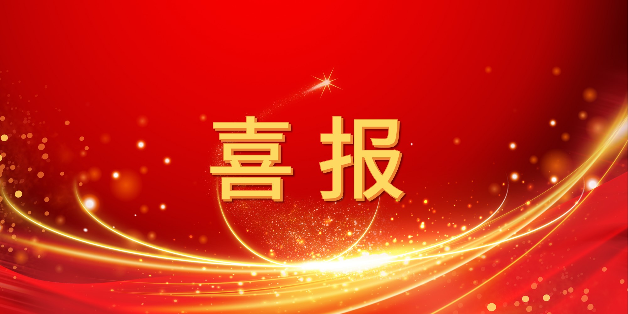 喜报！jinnianhui今年会2025年上半年中标项目集锦