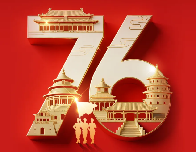 热烈庆祝中华人民共和国成立76周年，祝福伟大祖国繁荣昌盛!