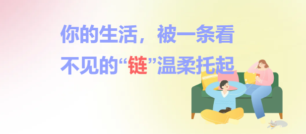 你的生活，被一条看不见的“链”温柔托起