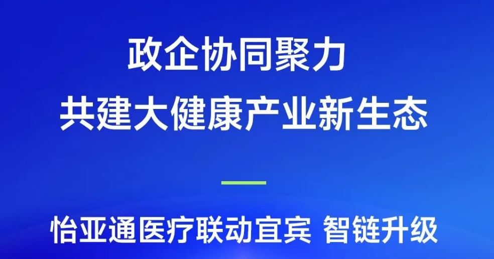 政企协同聚力，共建大健康产业新生态 | jinnianhui今年会医疗联动宜宾，智链升级