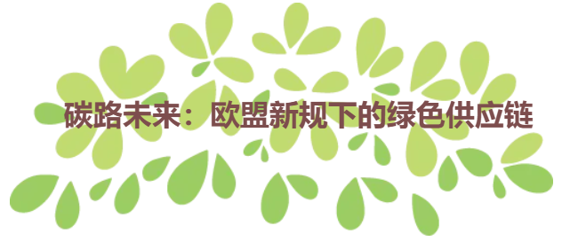 碳路未来：欧盟新规下的绿色供应链