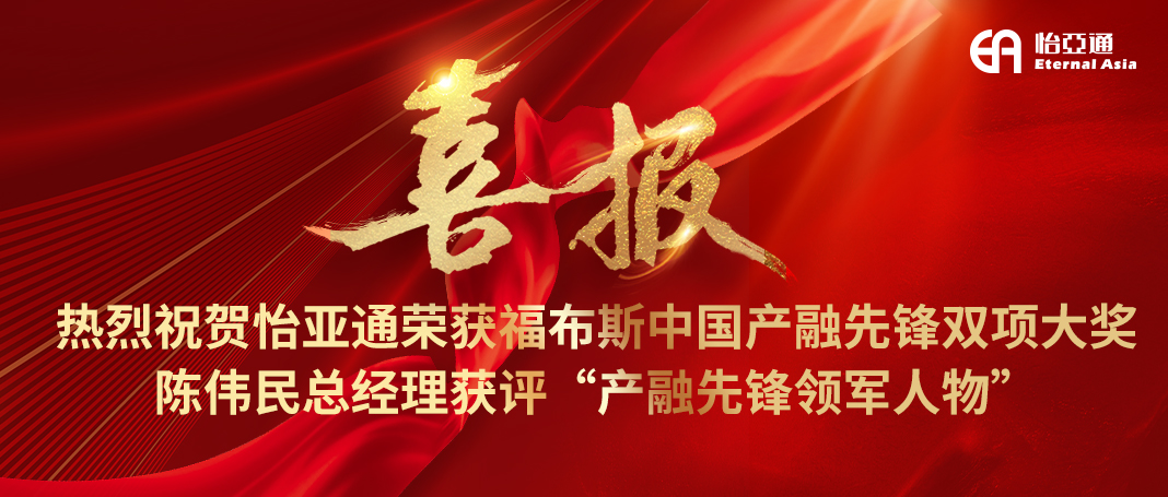 喜报|jinnianhui今年会荣获福布斯中国产融先锋双项大奖，陈伟民总经理获评“产融先锋领军人物”！